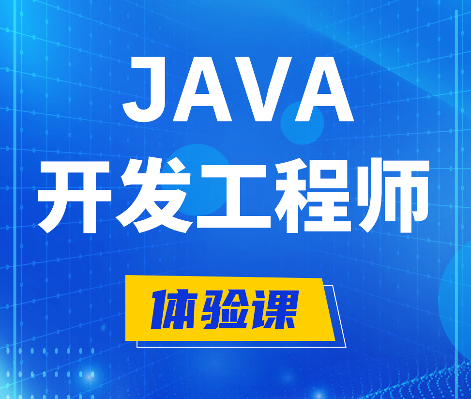  晋城Java开发工程师培训课程