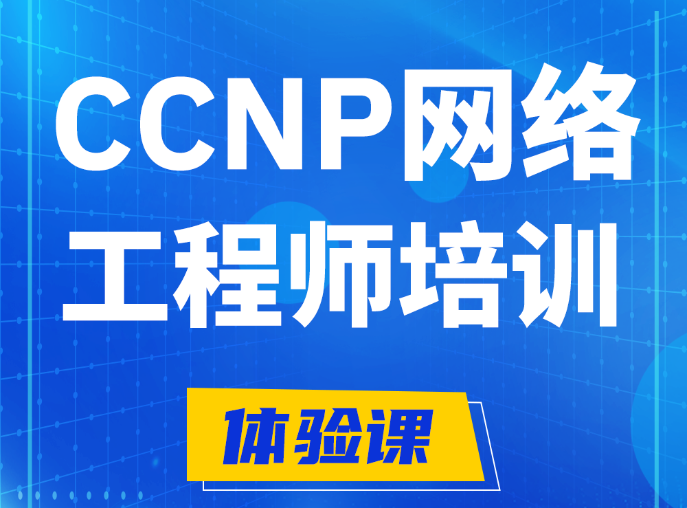 晋城思科CCNP网络工程师认证培训课程