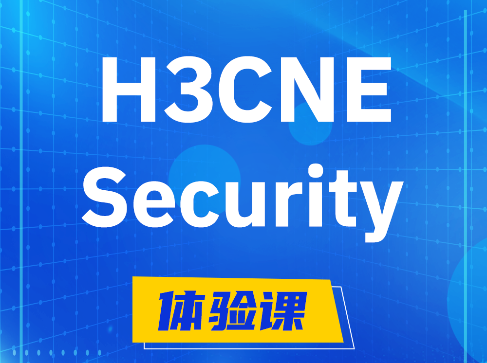 晋城H3CNE-Security网络安全工程师认证培训课程