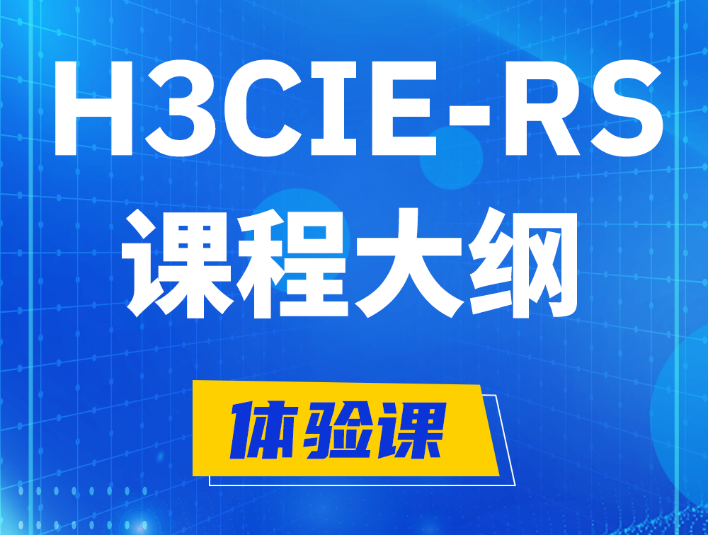 晋城H3CIE-RS+ 认证培训课程大纲（H3C网络规划与排障）